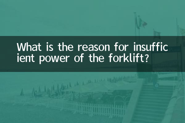 铲车动力不足什么原因