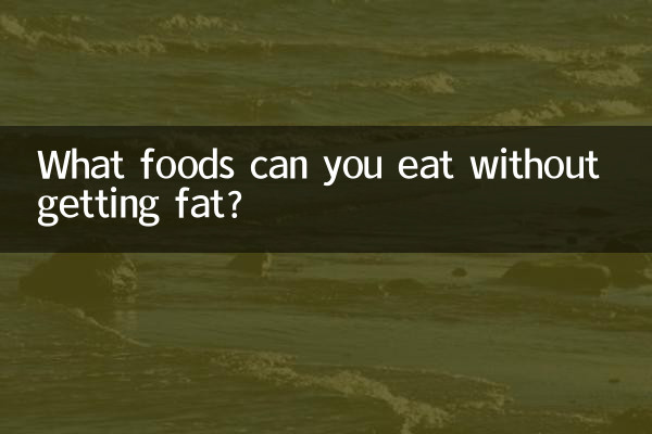 什麼食物吃了不會胖