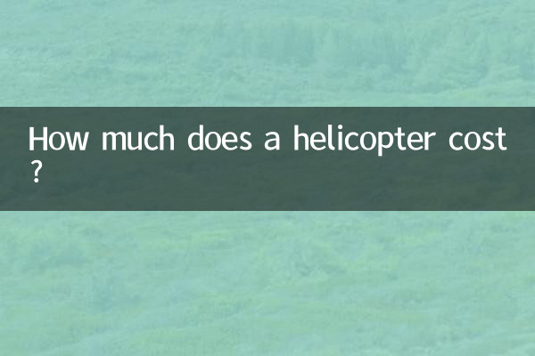 Сколько стоит вертолет?