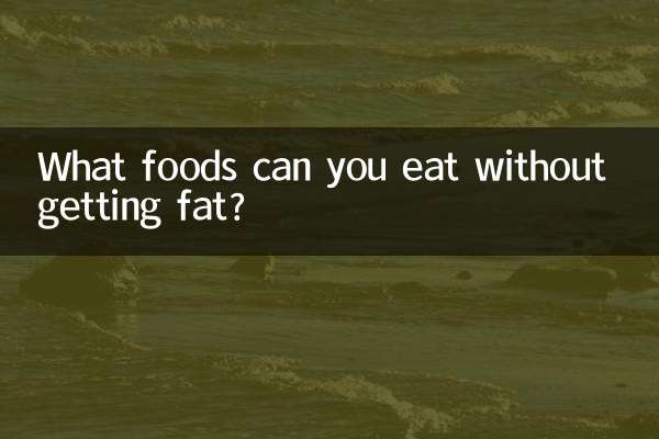 बिना मोटा हुए आप कौन से खाद्य पदार्थ खा सकते हैं?