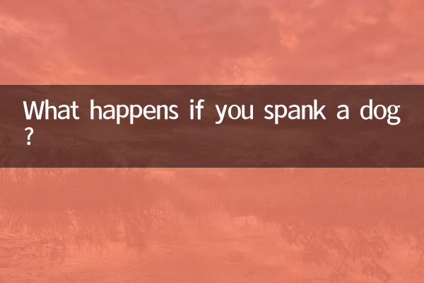 犬をたたいたらどうなりますか?