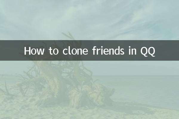 QQ で友達のクローンを作成する方法
