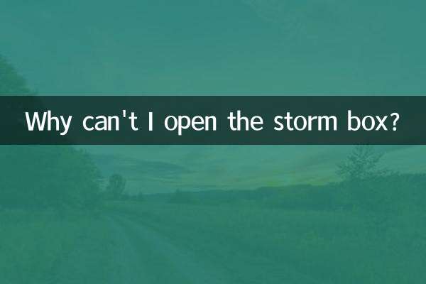暴風盒子為什麼打不開