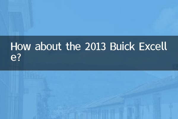 2013 ब्यूक एक्सेल के बारे में क्या ख्याल है?
