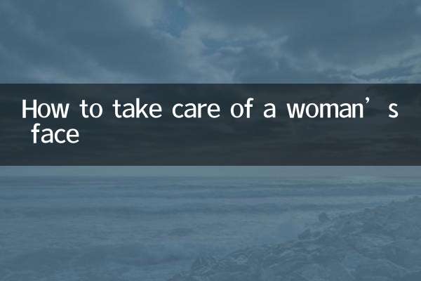 女人的脸怎么保养