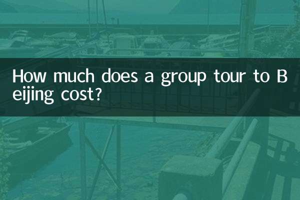 كم تكلفة جولة جماعية إلى بكين؟