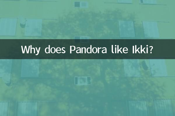 潘多拉为什么喜欢一辉