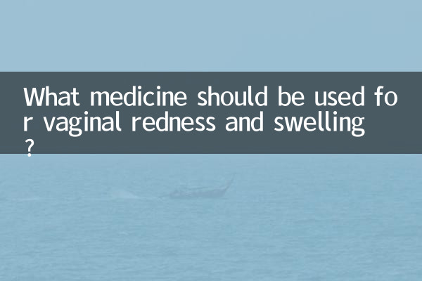 योनि की लालिमा और सूजन के लिए कौन सी दवा का उपयोग करना चाहिए?