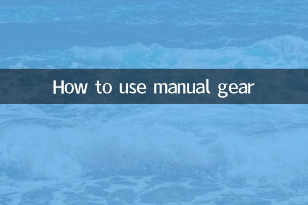 मैनुअल गियर का उपयोग कैसे करें