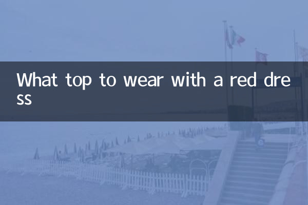 سرخ لباس کے ساتھ پہننے کے لئے کیا اوپر ہے