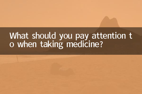 吃藥應注意什麼