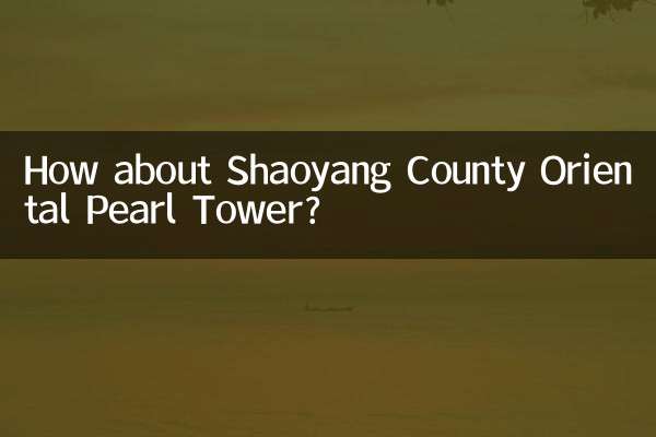 邵陽県東方明珠塔はどうですか？
