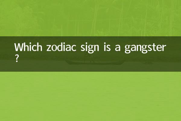 어떤 조디악 표지판이 갱스터입니까?