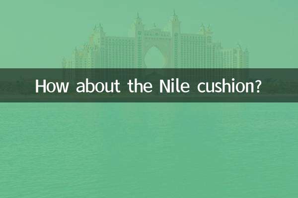 ナイルクッションはいかがですか？