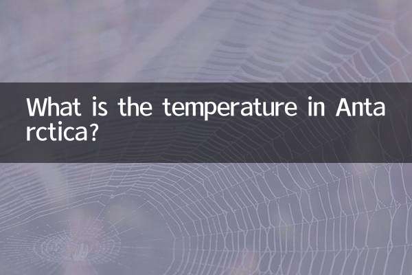 南極の気温は何度ですか?