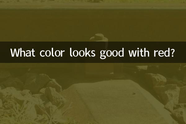 빨간색에는 어떤 색이 잘 어울리나요?