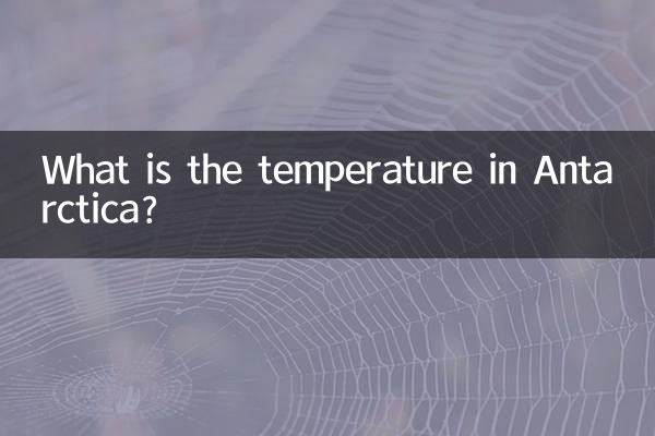 南極氣溫多少度