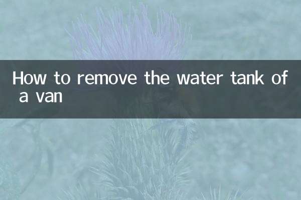 麵包車水箱怎麼拆