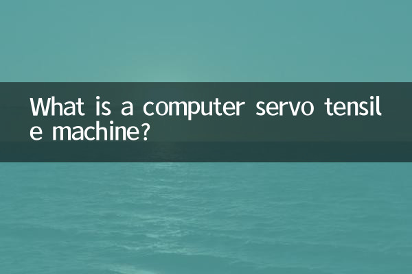 컴퓨터 서보 인장 기계란 무엇입니까?