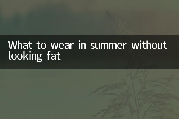 ماذا نرتدي في الصيف دون أن نبدو سمينين؟