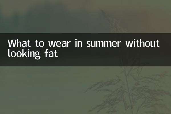 ماذا نرتدي في الصيف دون أن نبدو سمينين؟