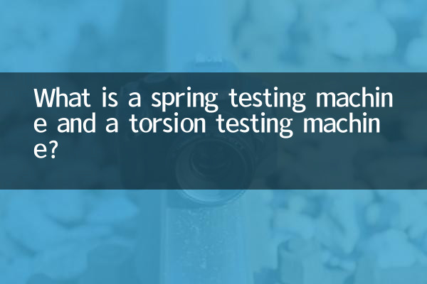 ¿Qué es una máquina de prueba de resortes y una máquina de prueba de torsión?