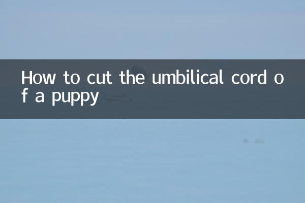 पिल्ले की गर्भनाल कैसे काटें