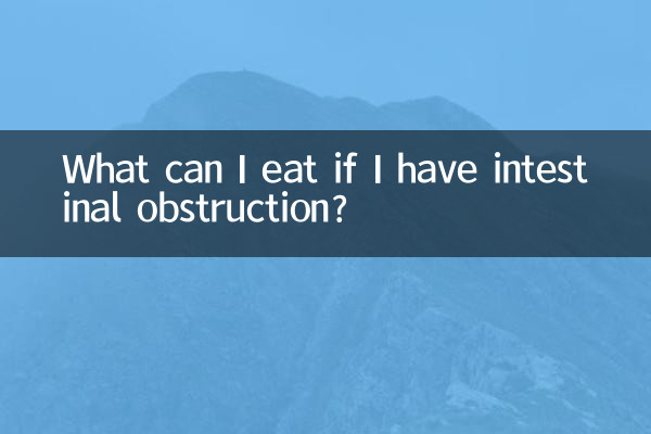 اگر انسداد روده دارم چه بخورم؟