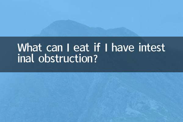 अगर मुझे आंतों में रुकावट है तो मैं क्या खा सकता हूं?