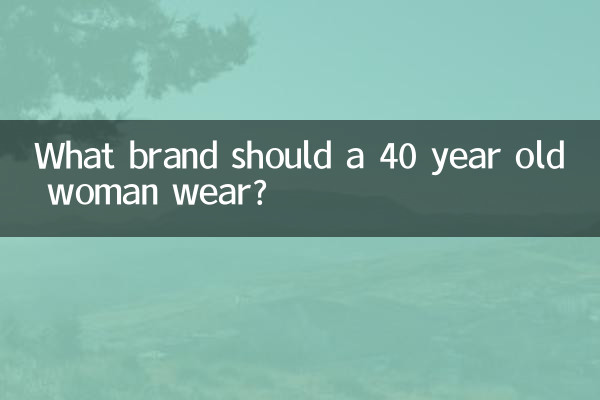 یک خانم 40 ساله چه مارکی بپوشد؟