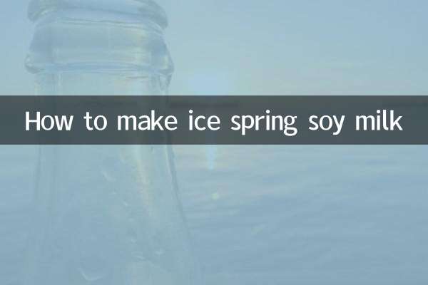 氷泉豆乳の作り方