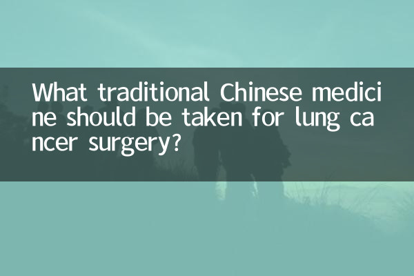 फेफड़ों के कैंसर की सर्जरी के लिए कौन सी पारंपरिक चीनी दवा लेनी चाहिए?