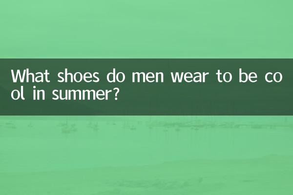 男性が夏に履くのに最適な靴は何ですか?