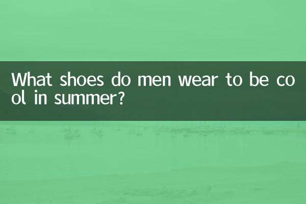 ما هي الأحذية المناسبة للرجال لارتدائها في الصيف؟