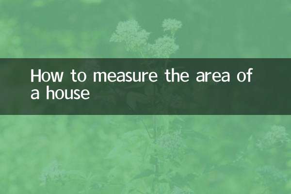 怎么量房屋面积
