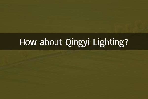 क़िंगयी लाइटिंग के बारे में क्या ख्याल है?