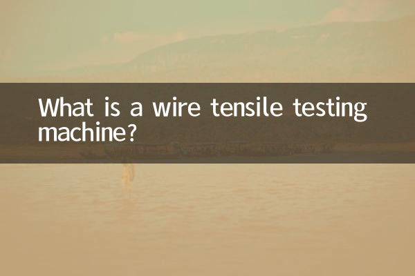 电线拉力试验机是什么
