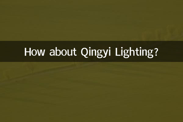 क़िंगयी लाइटिंग के बारे में क्या ख्याल है?