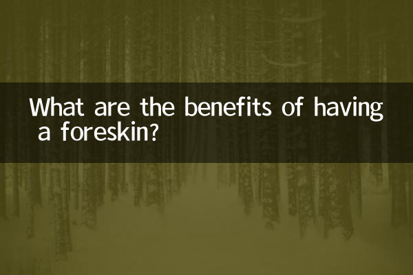 包皮做了的好處是什麼