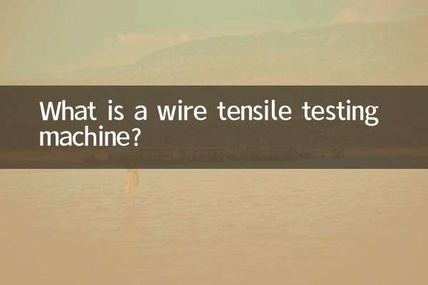 电线拉力试验机是什么