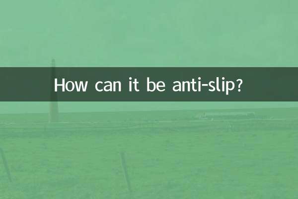 どうすれば滑り止めになるのでしょうか？
