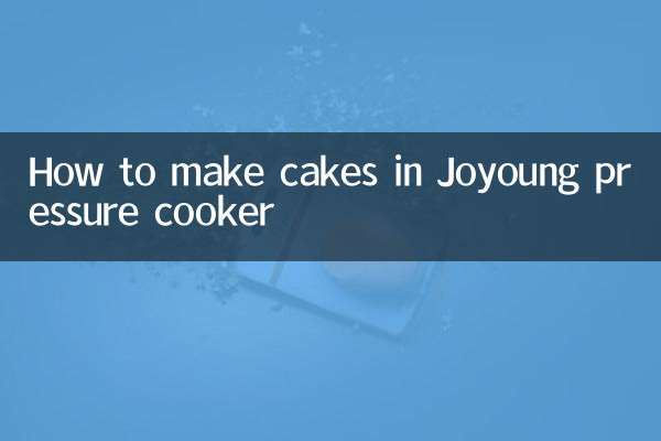 九陽高壓鍋怎麼做蛋糕