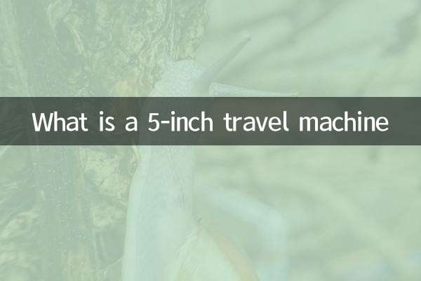 একটি 5 ইঞ্চি ভ্রমণ মেশিন কি