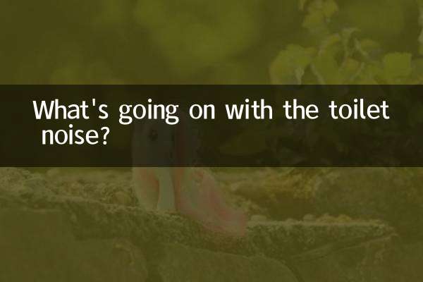 Что происходит с шумом в туалете?