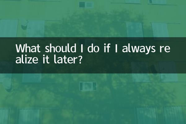 What should I do if I always realize it later?