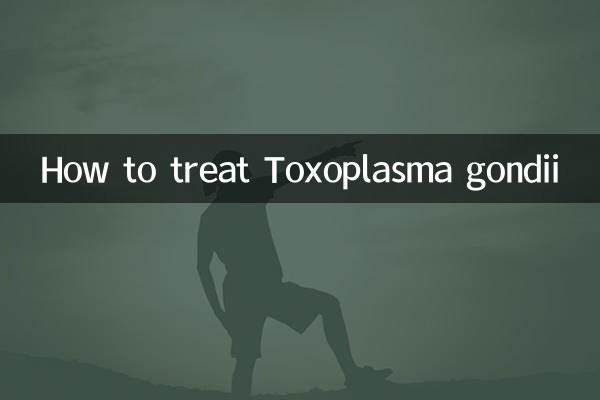 弓型虫怎么治疗