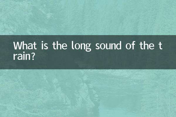 ما هو صوت القطار الطويل؟