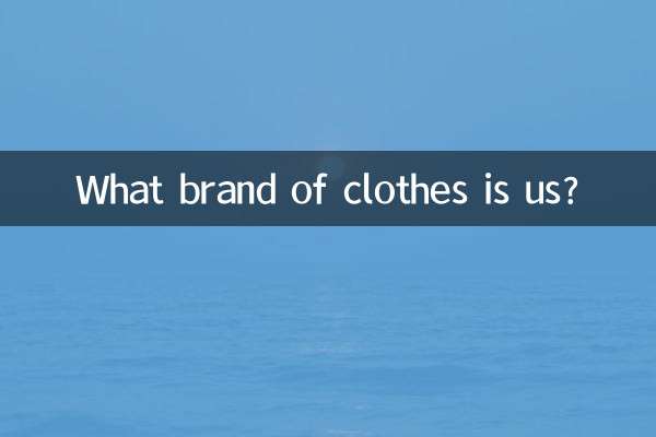 us是什么牌子的衣服