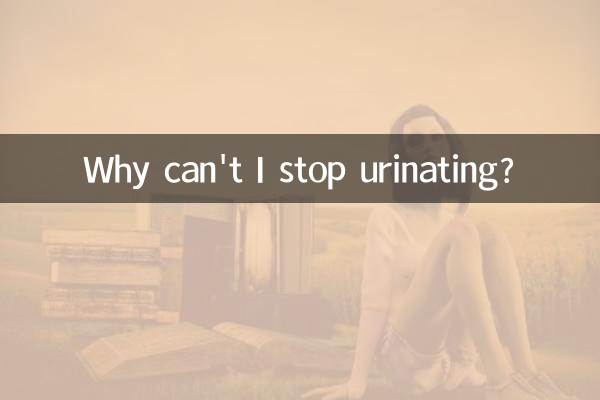 Почему я не могу перестать мочиться?