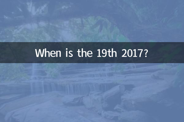 2017 年 19 日はいつですか?
